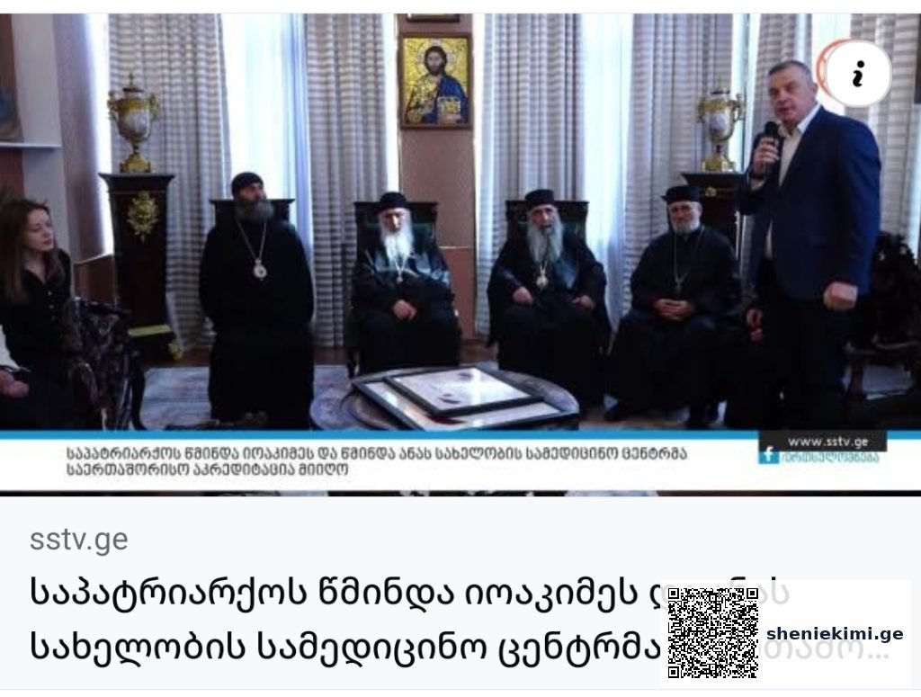 ჯანდაცვის საერთაშორისო სტანდარტი საქართველოში – 9 კლინიკამ “აკრედიტაცია კანადის” პლატინის სერტიფიკატი მიიღო | sheniekimi.ge | შენი ექიმი ჯანდაცვის საერთაშორისო სტანდარტი საქართველოში – 9 კლინიკამ “აკრედიტაცია კანადის” პლატინის სერტიფიკატი მიიღო | sheniekimi.ge | შენი ექიმი