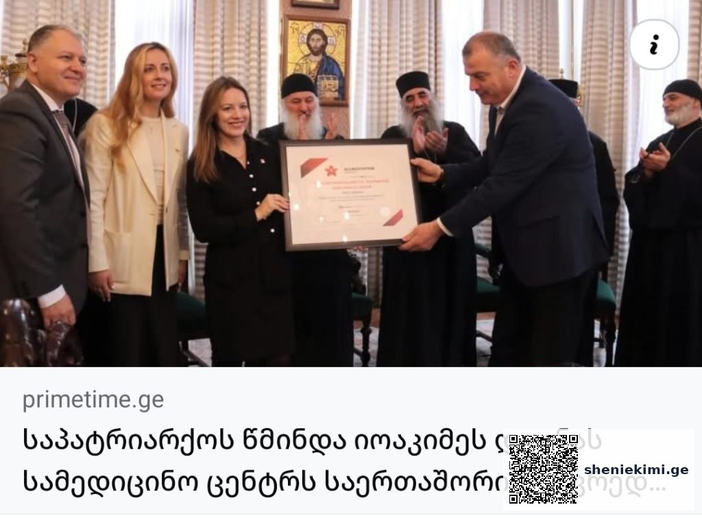 ჯანდაცვის საერთაშორისო სტანდარტი საქართველოში – 9 კლინიკამ “აკრედიტაცია კანადის” პლატინის სერტიფიკატი მიიღო | sheniekimi.ge | შენი ექიმი ჯანდაცვის საერთაშორისო სტანდარტი საქართველოში – 9 კლინიკამ “აკრედიტაცია კანადის” პლატინის სერტიფიკატი მიიღო | sheniekimi.ge | შენი ექიმი