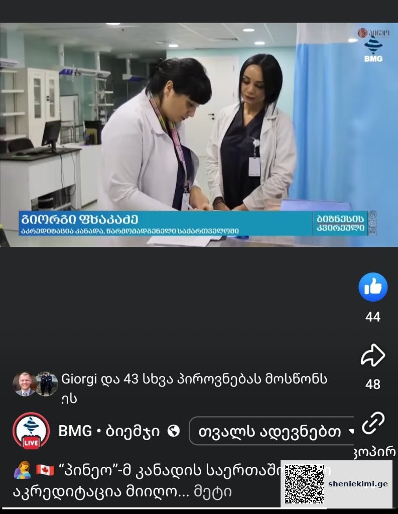 ჯანდაცვის საერთაშორისო სტანდარტი საქართველოში – 9 კლინიკამ “აკრედიტაცია კანადის” პლატინის სერტიფიკატი მიიღო | sheniekimi.ge | შენი ექიმი ჯანდაცვის საერთაშორისო სტანდარტი საქართველოში – 9 კლინიკამ “აკრედიტაცია კანადის” პლატინის სერტიფიკატი მიიღო | sheniekimi.ge | შენი ექიმი