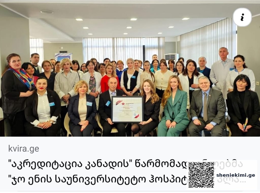 ჯანდაცვის საერთაშორისო სტანდარტი საქართველოში – 9 კლინიკამ “აკრედიტაცია კანადის” პლატინის სერტიფიკატი მიიღო | sheniekimi.ge | შენი ექიმი ჯანდაცვის საერთაშორისო სტანდარტი საქართველოში – 9 კლინიკამ “აკრედიტაცია კანადის” პლატინის სერტიფიკატი მიიღო | sheniekimi.ge | შენი ექიმი