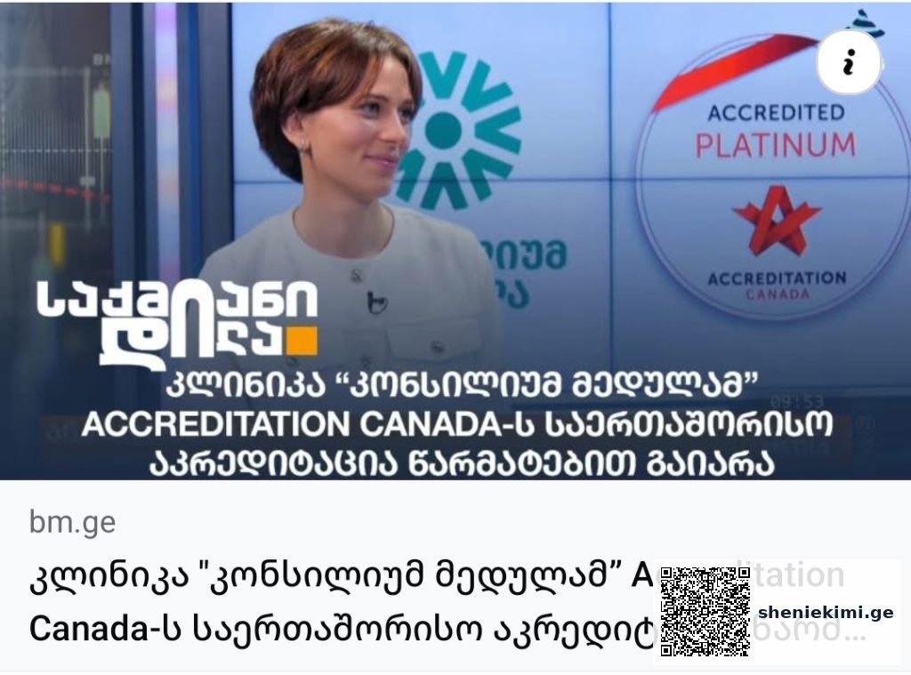 ჯანდაცვის საერთაშორისო სტანდარტი საქართველოში – 9 კლინიკამ “აკრედიტაცია კანადის” პლატინის სერტიფიკატი მიიღო | sheniekimi.ge | შენი ექიმი ჯანდაცვის საერთაშორისო სტანდარტი საქართველოში – 9 კლინიკამ “აკრედიტაცია კანადის” პლატინის სერტიფიკატი მიიღო | sheniekimi.ge | შენი ექიმი