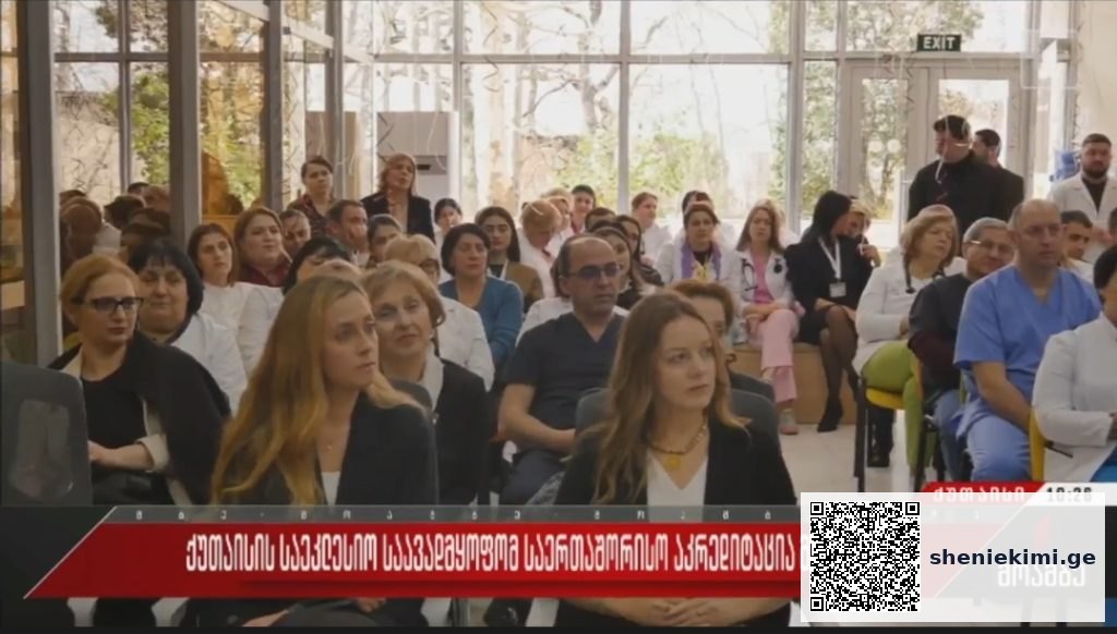 ჯანდაცვის საერთაშორისო სტანდარტი საქართველოში – 9 კლინიკამ “აკრედიტაცია კანადის” პლატინის სერტიფიკატი მიიღო | sheniekimi.ge | შენი ექიმი ჯანდაცვის საერთაშორისო სტანდარტი საქართველოში – 9 კლინიკამ “აკრედიტაცია კანადის” პლატინის სერტიფიკატი მიიღო | sheniekimi.ge | შენი ექიმი