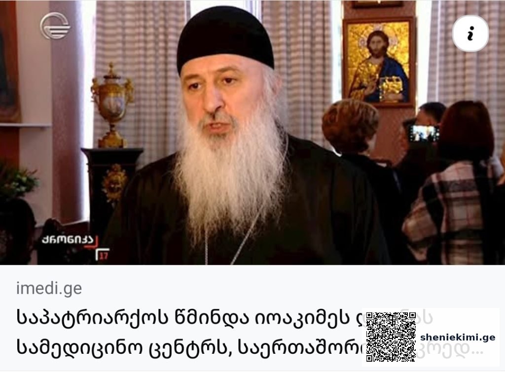 ჯანდაცვის საერთაშორისო სტანდარტი საქართველოში – 9 კლინიკამ “აკრედიტაცია კანადის” პლატინის სერტიფიკატი მიიღო | sheniekimi.ge | შენი ექიმი ჯანდაცვის საერთაშორისო სტანდარტი საქართველოში – 9 კლინიკამ “აკრედიტაცია კანადის” პლატინის სერტიფიკატი მიიღო | sheniekimi.ge | შენი ექიმი