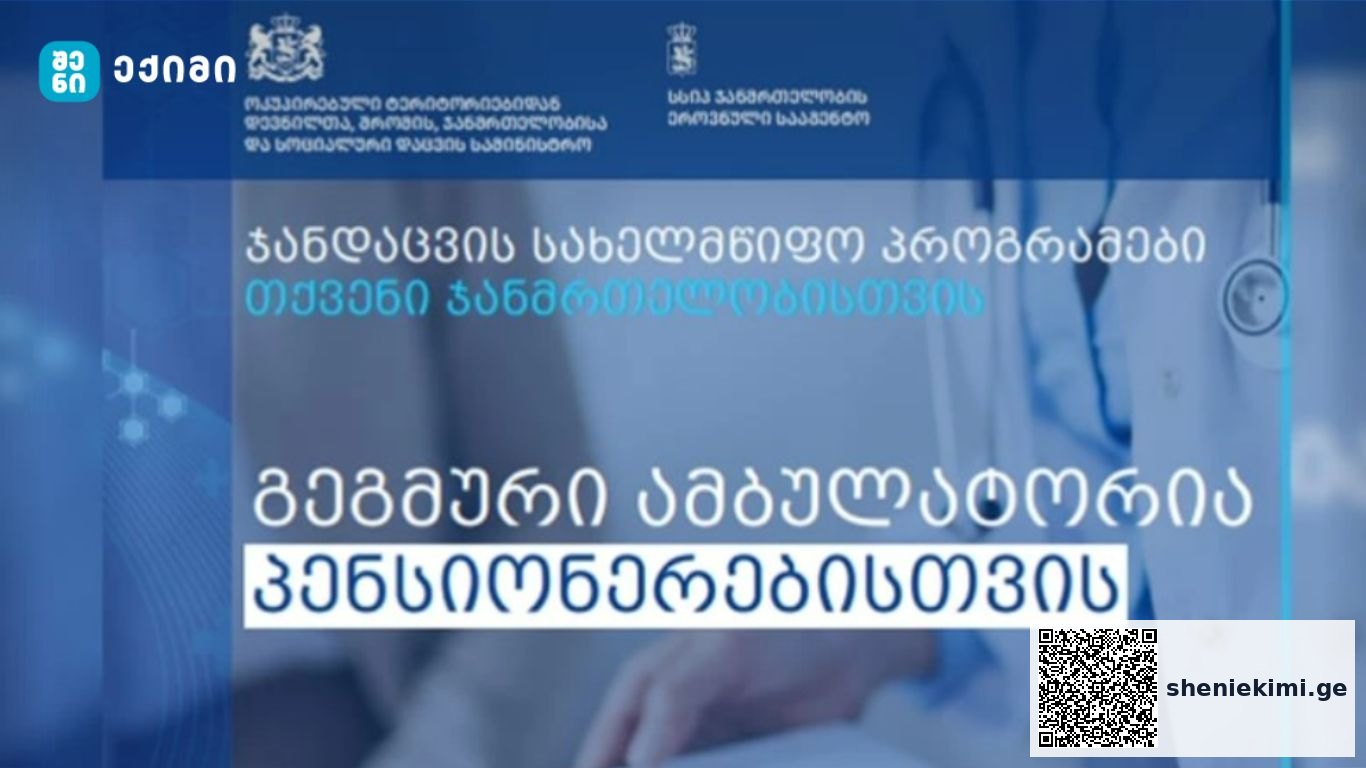 გეგმური ამბულატორიული მომსახურების დაფინანსება ასაკით პენსიონერებისთვის | sheniekimi.ge | შენი ექიმი