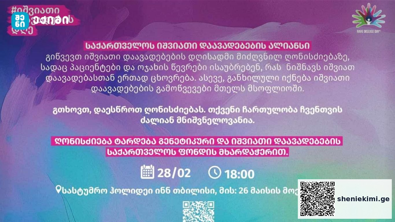 საქართველოს იშვიათი დაავადებების ალიანსი გამართავს იშვიათი დაავადებების დღისადმი მიძღვნილ ღონისძიებას | sheniekimi.ge | შენი ექიმი