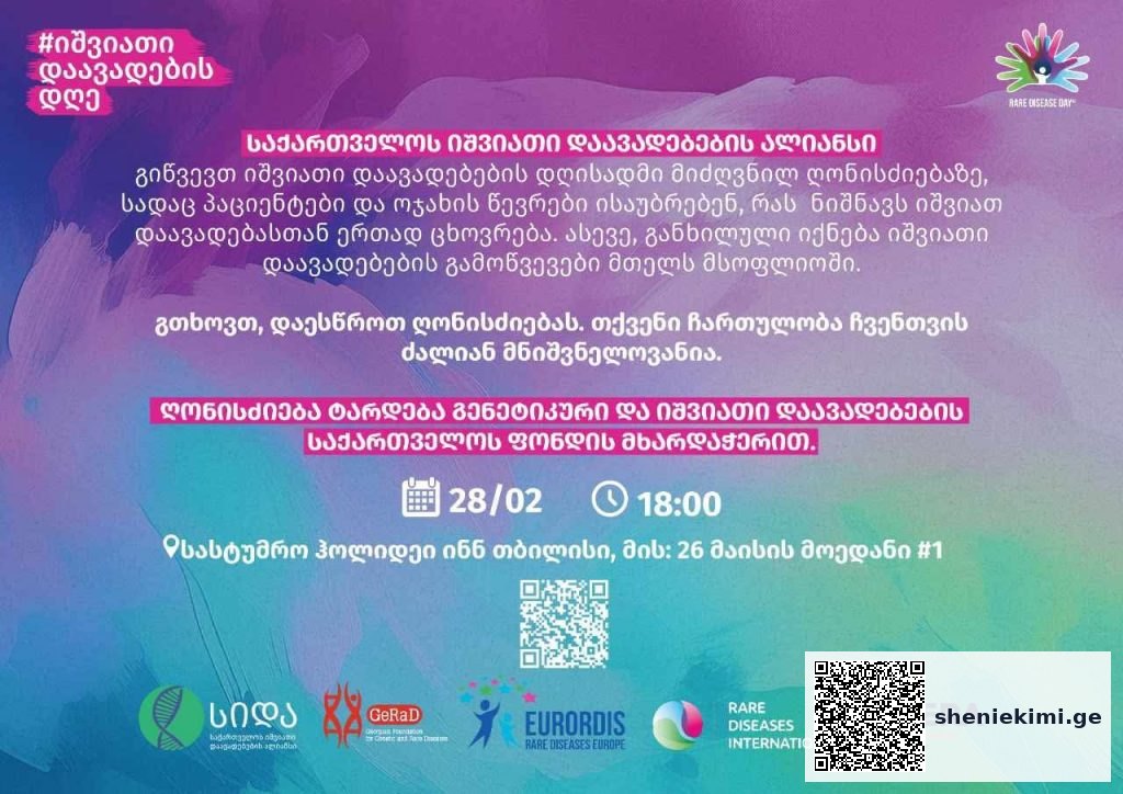 საქართველოს იშვიათი დაავადებების ალიანსი გამართავს იშვიათი დაავადებების დღისადმი მიძღვნილ ღონისძიებას | sheniekimi.ge | შენი ექიმი