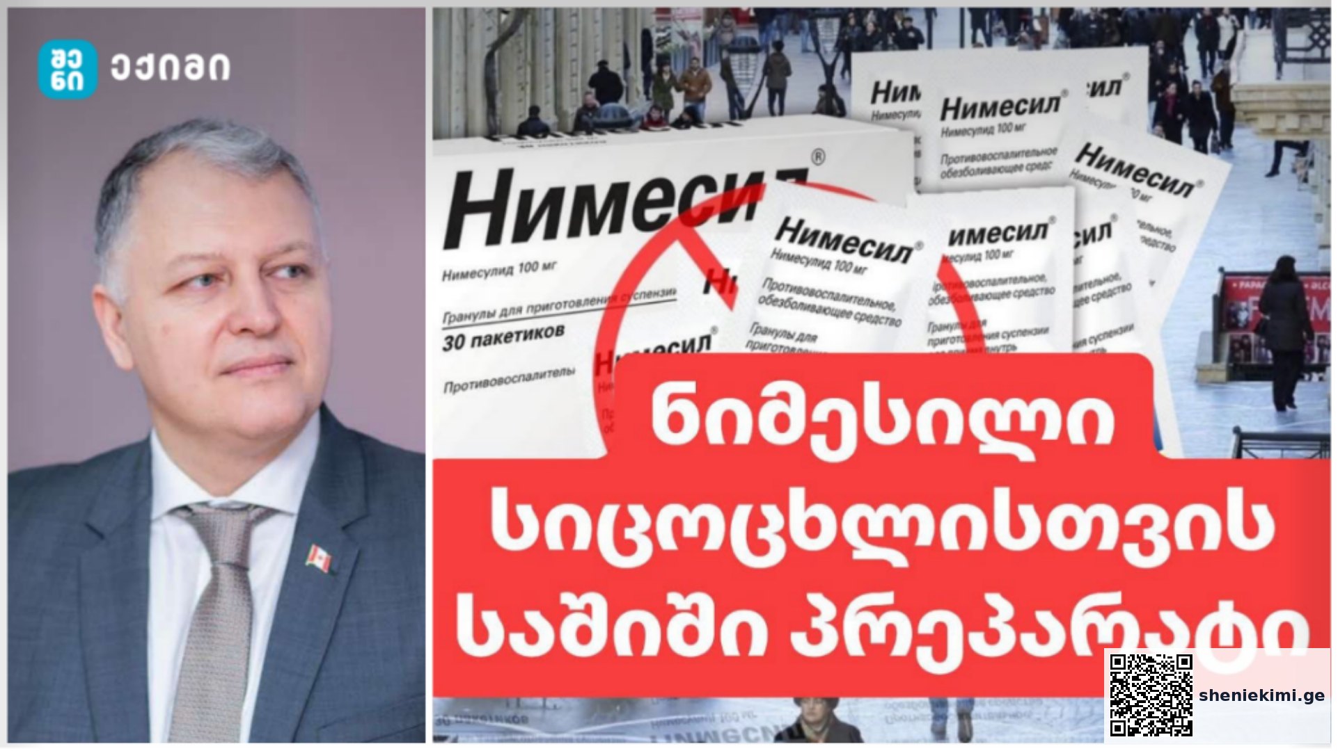 “დროა, “ნიმესილი” აიკრძალოს საქართველოში!”- გიორგი ფხაკაძე საგანგაშო ინფორმაციას ავრცელებს | sheniekimi.ge | შენი ექიმი