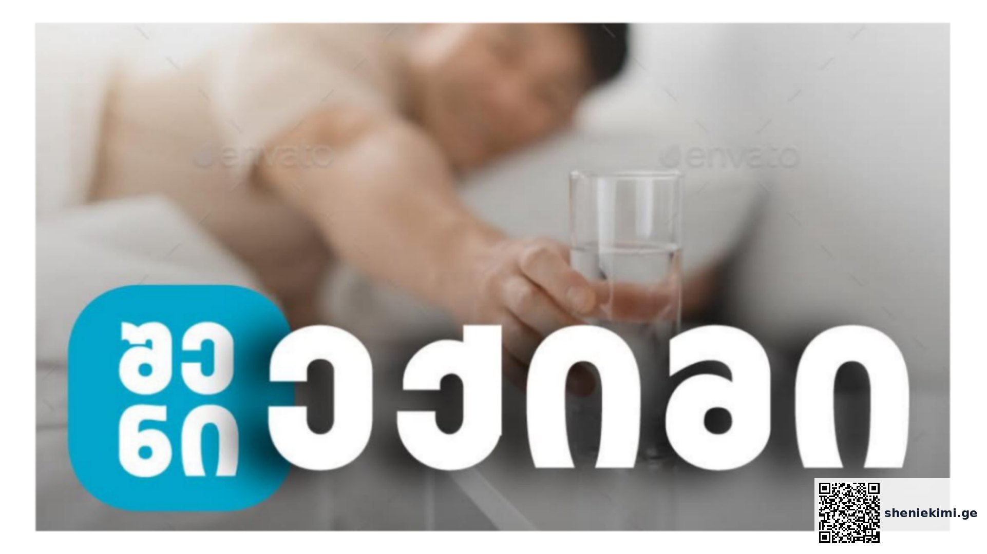 რატომ უნდა დალიოთ დილით, უზმოზე 4 ჭიქა (640 მლ) წყალი – გიორგი ფხაკაძის რეკომენდაცია | sheniekimi.ge | შენი ექიმი