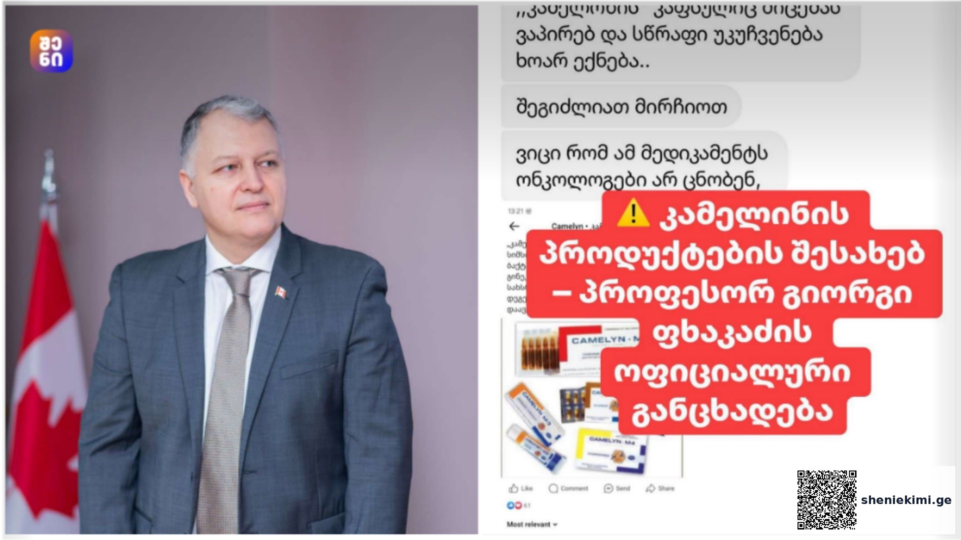 გიორგი ფხაკაძე გაფრთხილებთ! – „კამელინი“ და სხვა დაუმტკიცებელი პრეპარატები – საფრთხე თქვენი ჯანმრთელობისთვის! | sheniekimi.ge | შენი ექიმი