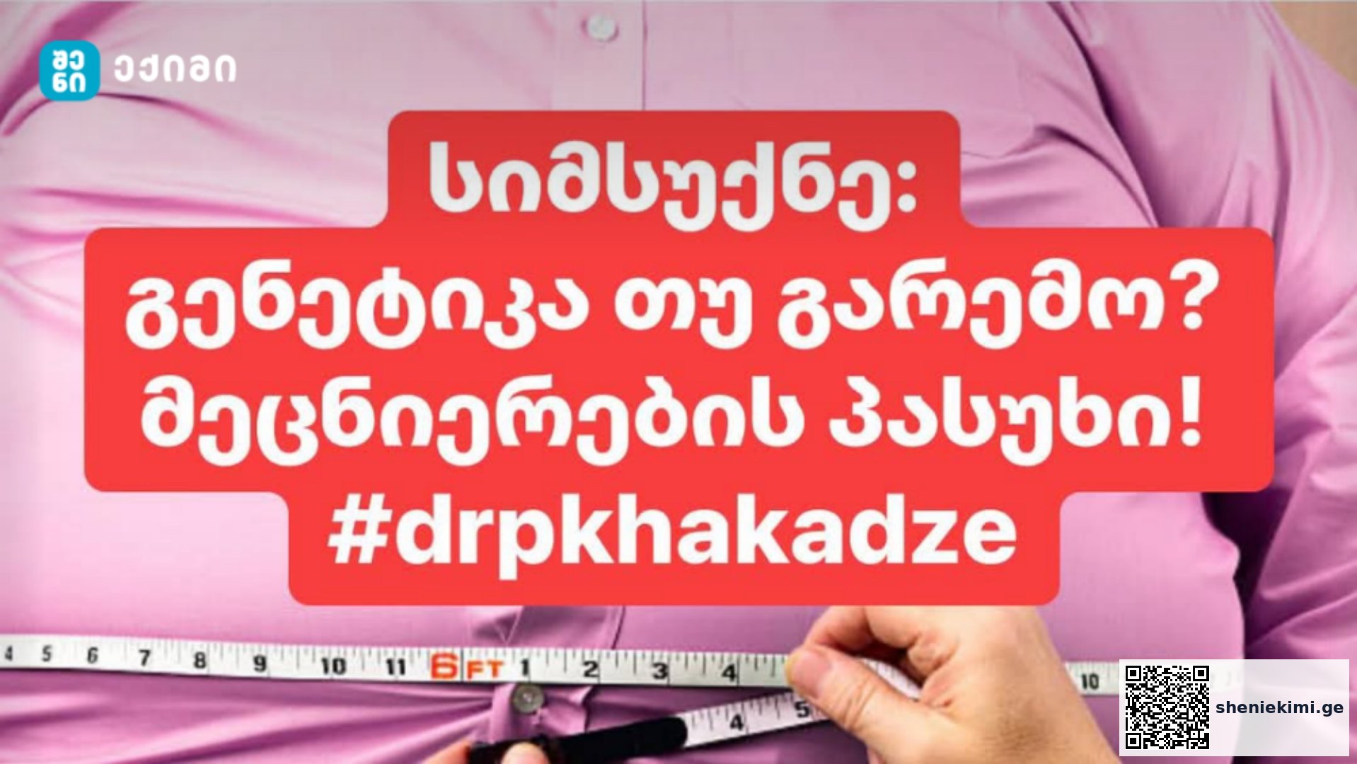 სიმსუქნე – გენეტიკა თუ გარემო? – მეცნიერების პასუხი! | sheniekimi.ge | შენი ექიმი