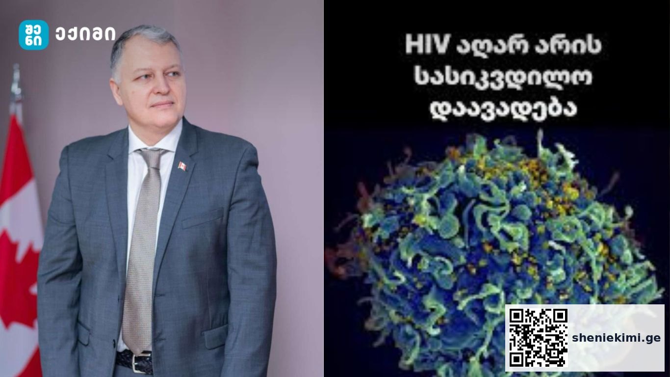 HIV აღარ არის სასიკვდილო დაავადება – ექსპერტები მნიშვნელოვან გარდატეხაზე საუბრობენ! | sheniekimi.ge | შენი ექიმი