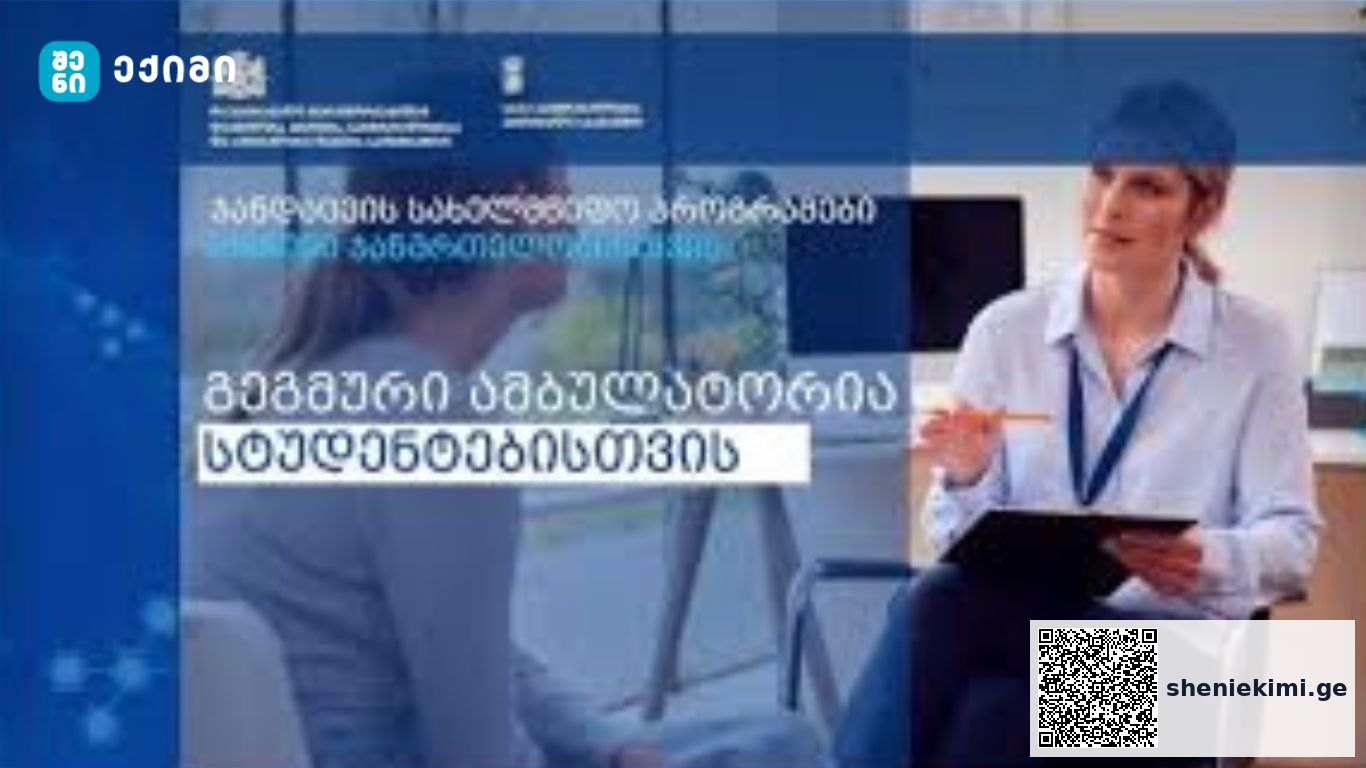 გეგმური ამბულატორიის დაფინანსება სტუდენტებისთვის – რა უნდა ვიცოდეთ | sheniekimi.ge | შენი ექიმი