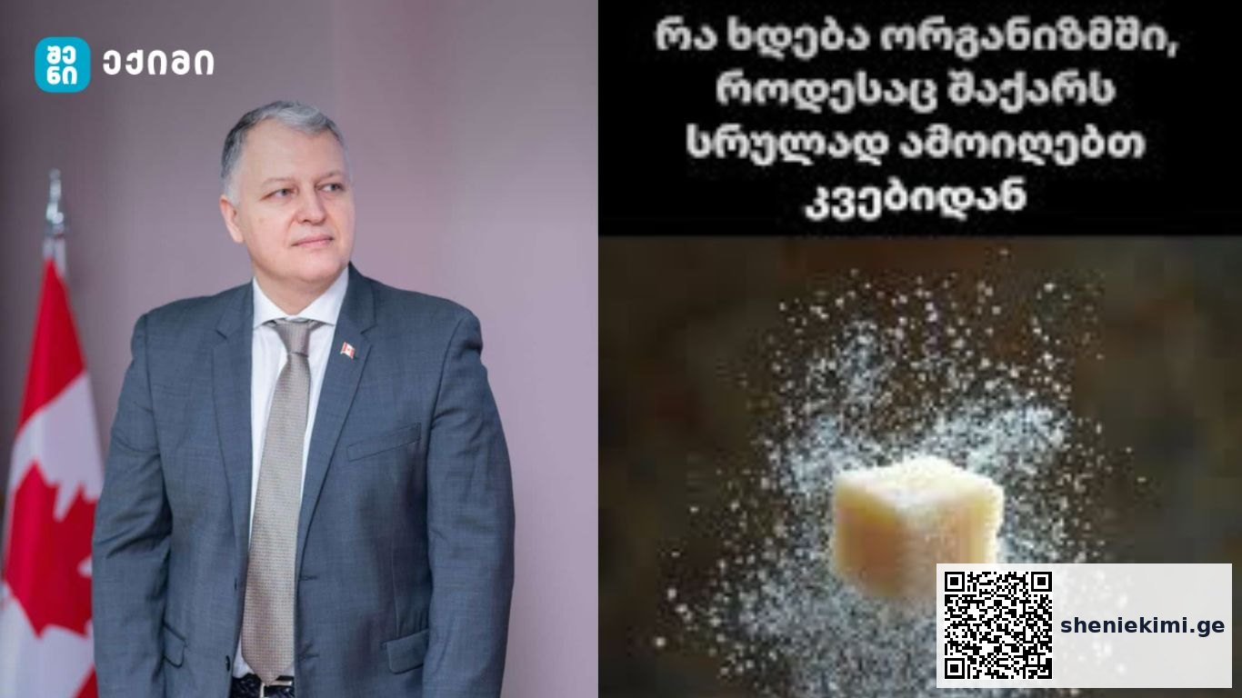 რა ხდება ორგანიზმში, როდესაც შაქარს სრულად ამოიღებთ კვებიდან | sheniekimi.ge | შენი ექიმი