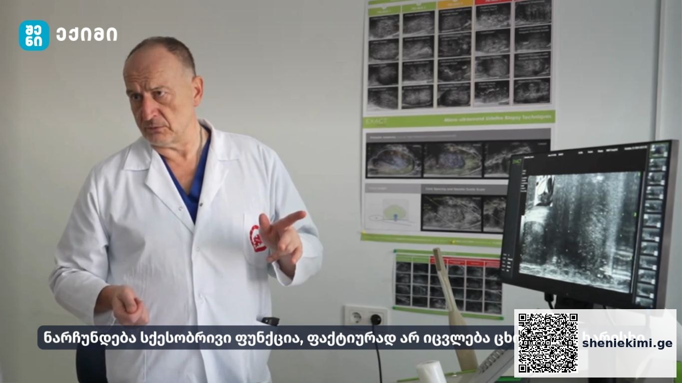 80%-იანი განკურნების გარანტია პროსტატის ავთვისებიანი სიმსივნის შემთხვევაში | sheniekimi.ge | შენი ექიმი