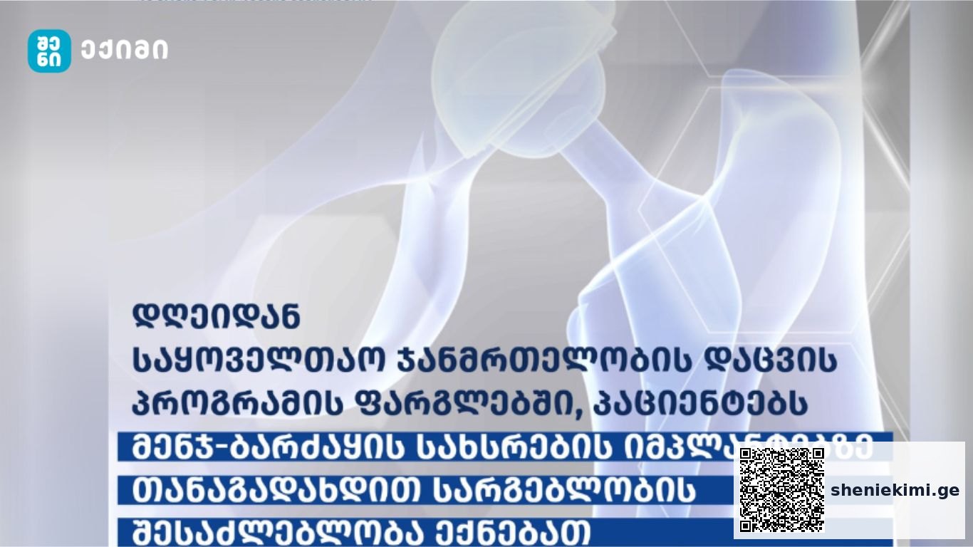 საყოველთაო ჯანმრთელობის დაცვის პროგრამის ფარგლებში პაციენტებს, მენჯ-ბარძაყის სახსრების იმპლანტებზე თანაგადახდით სარგებლობის შესაძლებლობა ექნებათ | sheniekimi.ge | შენი ექიმი