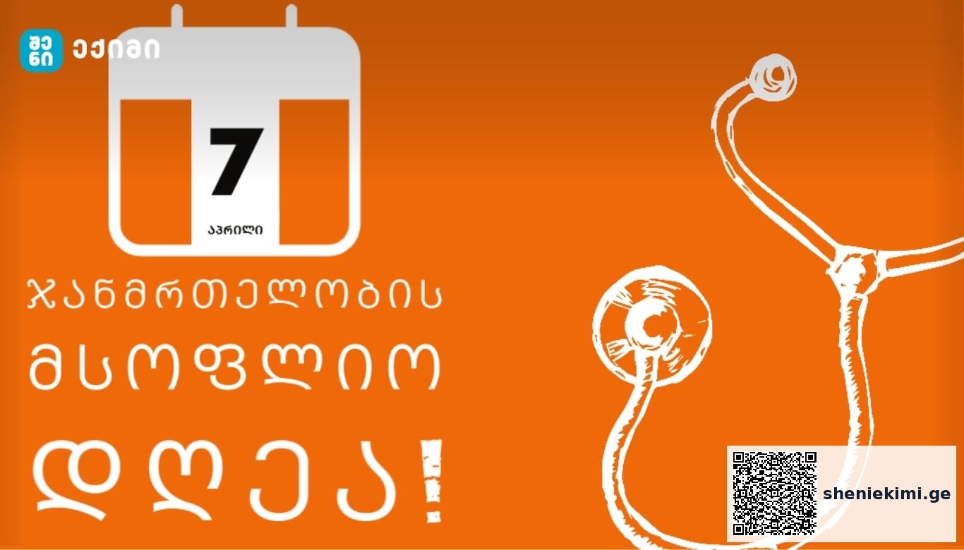 7 აპრილს ჯანმრთელობის მსოფლიო დღე აღინიშნება | sheniekimi.ge | შენი ექიმი