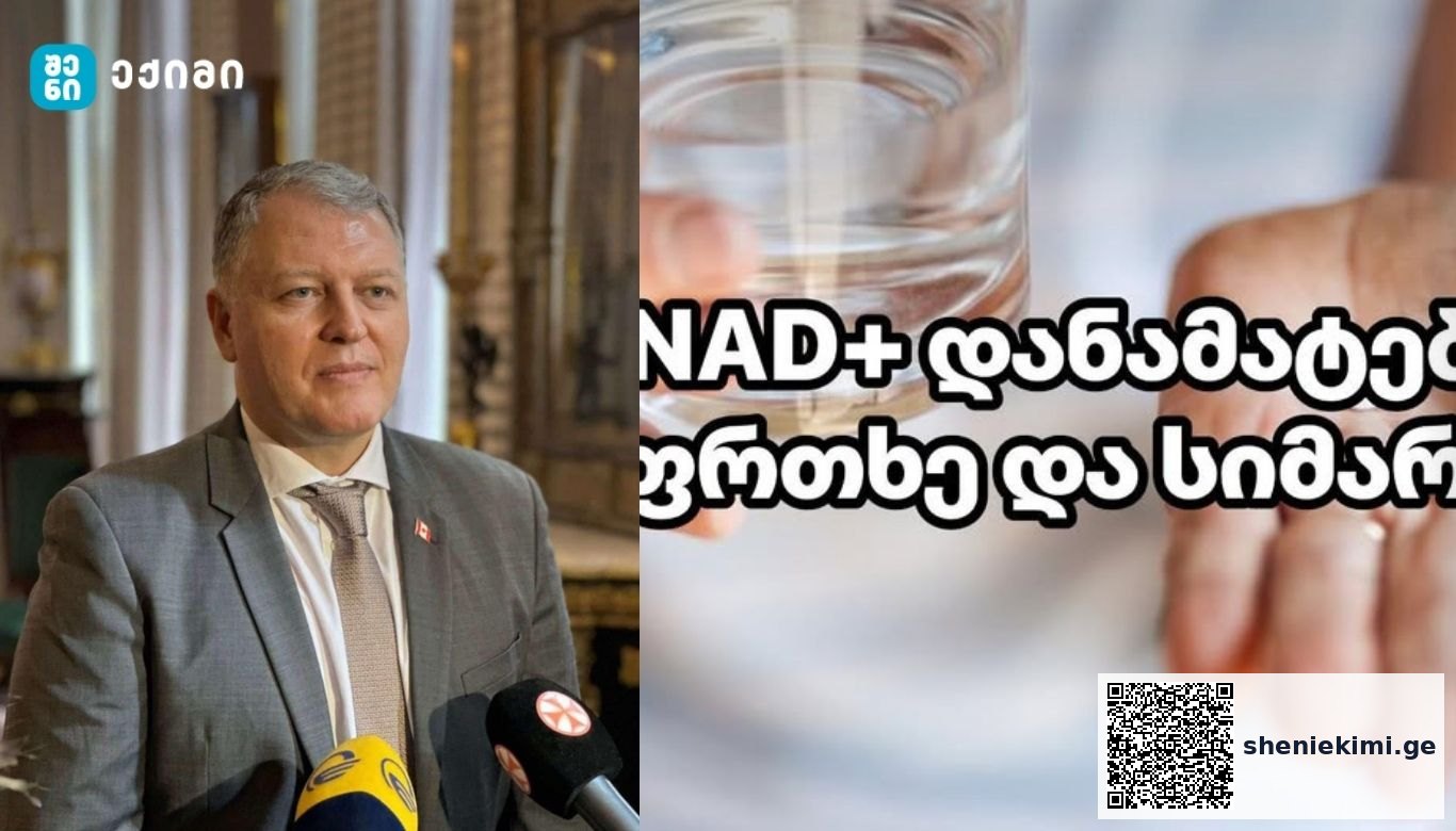 პოპულარული NAD+ დანამატების საფრთხე და სიმართლე | sheniekimi.ge | შენი ექიმი