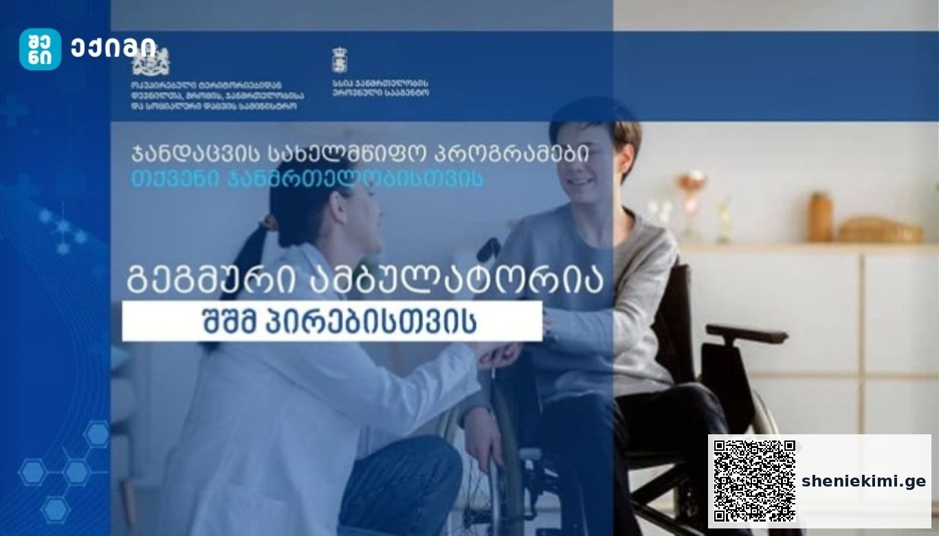 გეგმური ამბულატორიული მომსახურების სახელმწიფო დაფინანსება შეზღუდული შესაძლებლობების მქონე პირებისთვის | sheniekimi.ge | შენი ექიმი