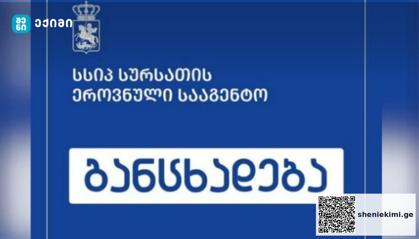 სურსათის ეროვნული სააგენტო მოსახლეობას აფრთხილებს | sheniekimi.ge | შენი ექიმი