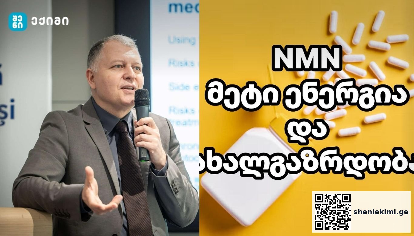 დაბერების პროცესების შენელება – NMN-ის დამატებები: ინოვაციური მიდგომა ჯანმრთელობისა და სიცოცხლის გახანგრძლივებისთვის | sheniekimi.ge | შენი ექიმი