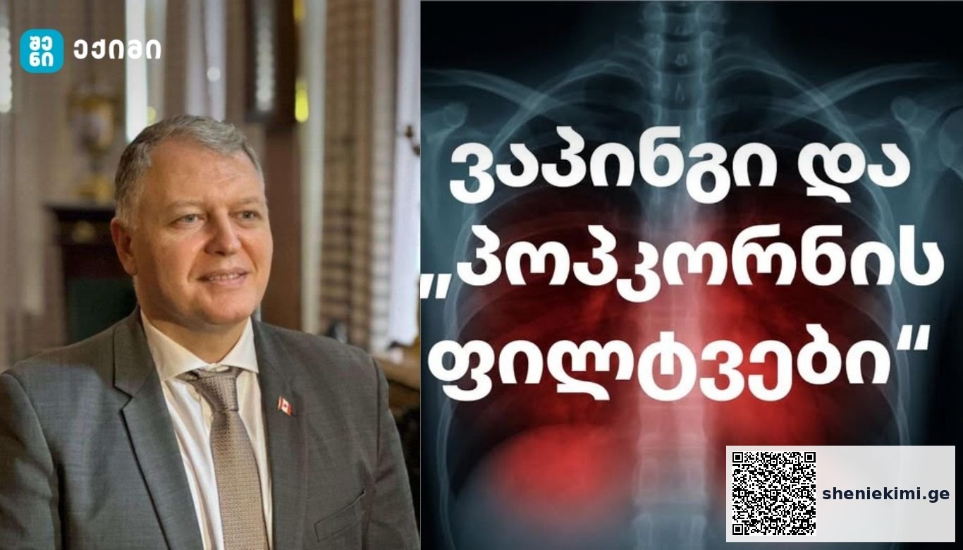 ვაპინგი და „პოპკორნის ფილტვები“: სერიოზული საფრთხე, რომელიც უნდა იცოდეთ | sheniekimi.ge | შენი ექიმი