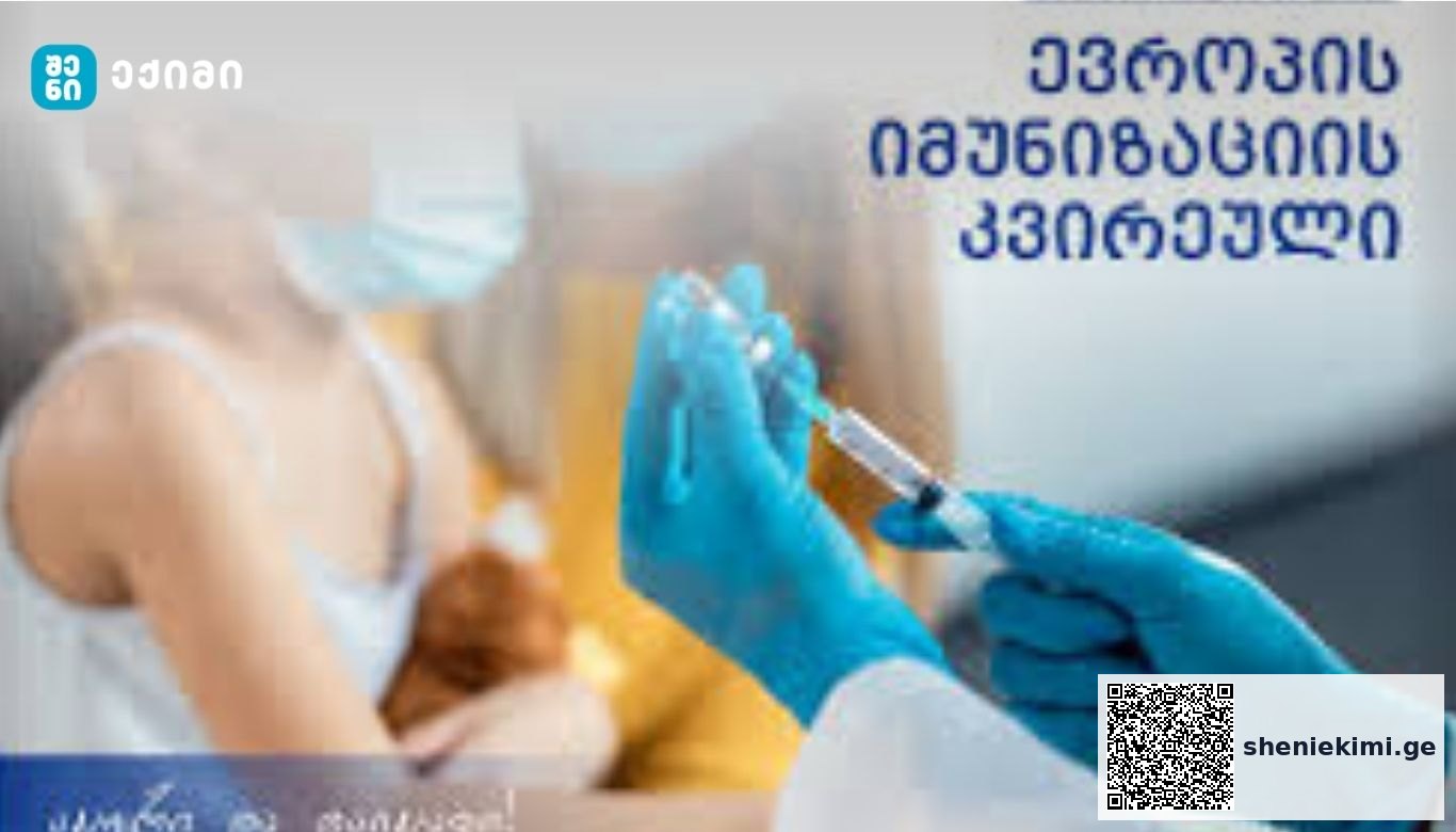 ევროპის იმუნიზაციის კვირეული, ყოველწლიურად, აპრილის ბოლო კვირას აღინიშნება სლოგანით „აცერი და დაიცავი“ და მისი მიზანია საზოგადოების ცნობიერების დონის ამაღლება იმუნიზაციის სასიცოცხლოდ მნიშვნელოვანი როლის შესახებ, | sheniekimi.ge | შენი ექიმი