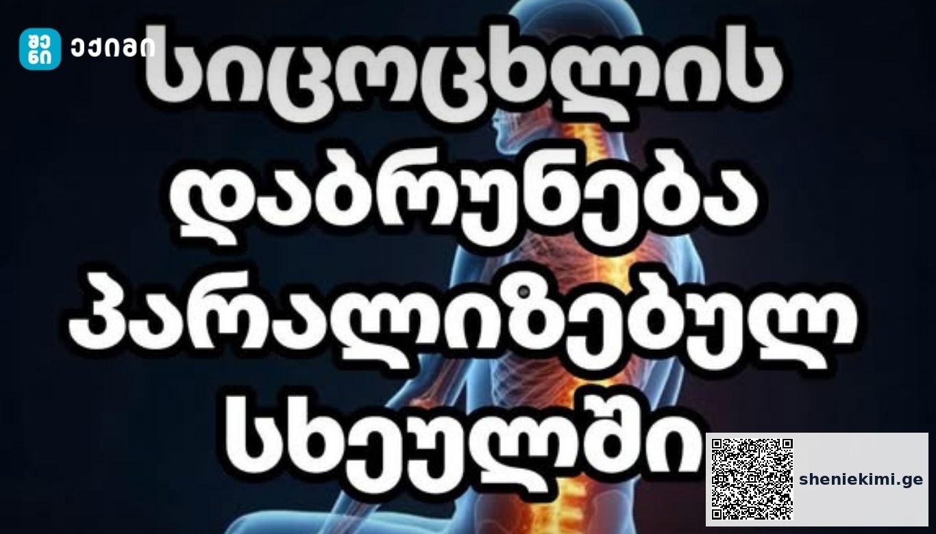 სიცოცხლის დაბრუნება პარალიზებულ სხეულში – ღეროვანი უჯრედების ექსპერიმენტმა მსოფლიო შოკში ჩააგდო | sheniekimi.ge | შენი ექიმი