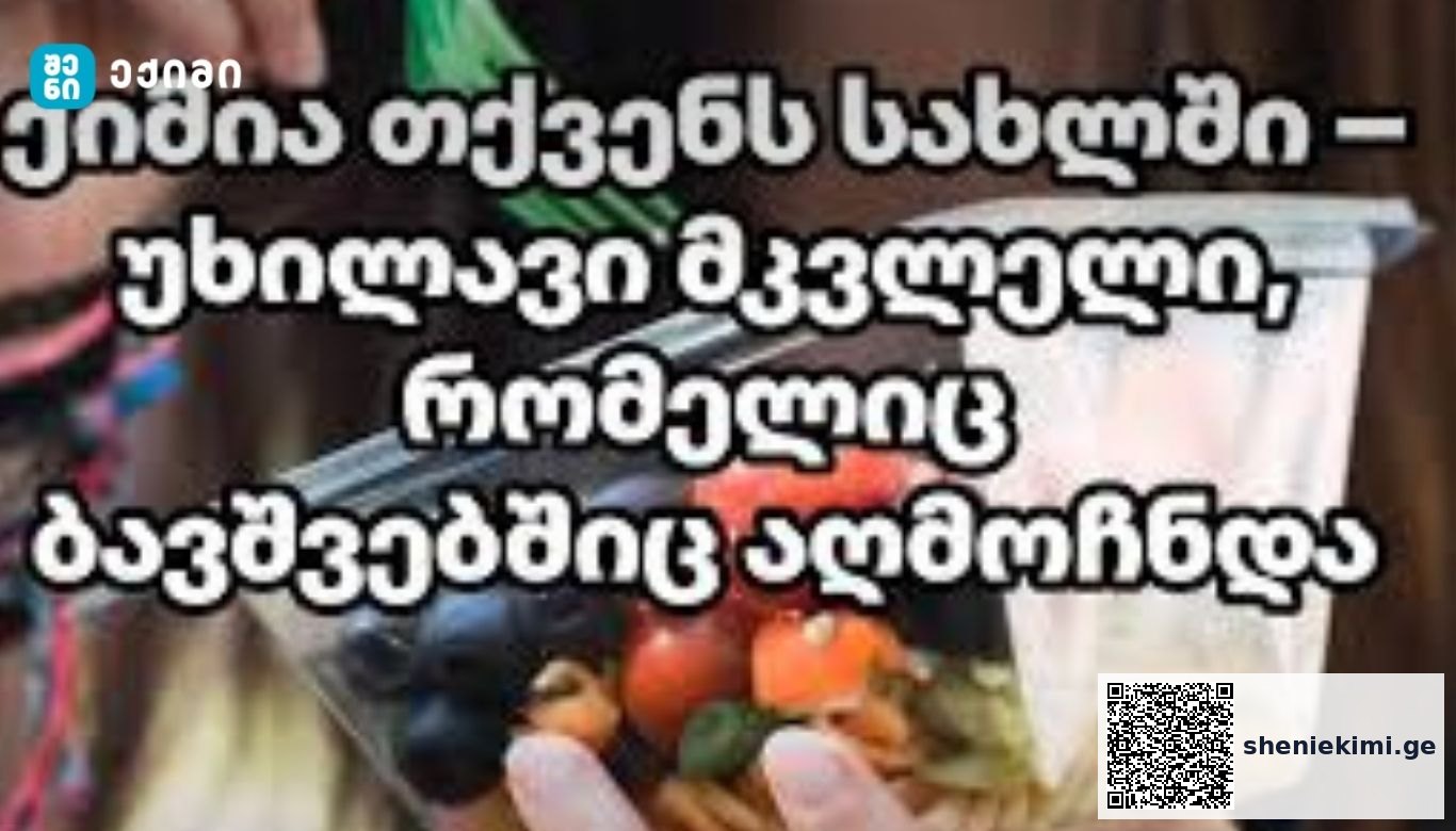 ქიმია თქვენს სახლში – უხილავი მკვლელი, რომელიც ბავშვებშიც აღმოჩნდა – რატომ არის ეს საშიში? | sheniekimi.ge | შენი ექიმი