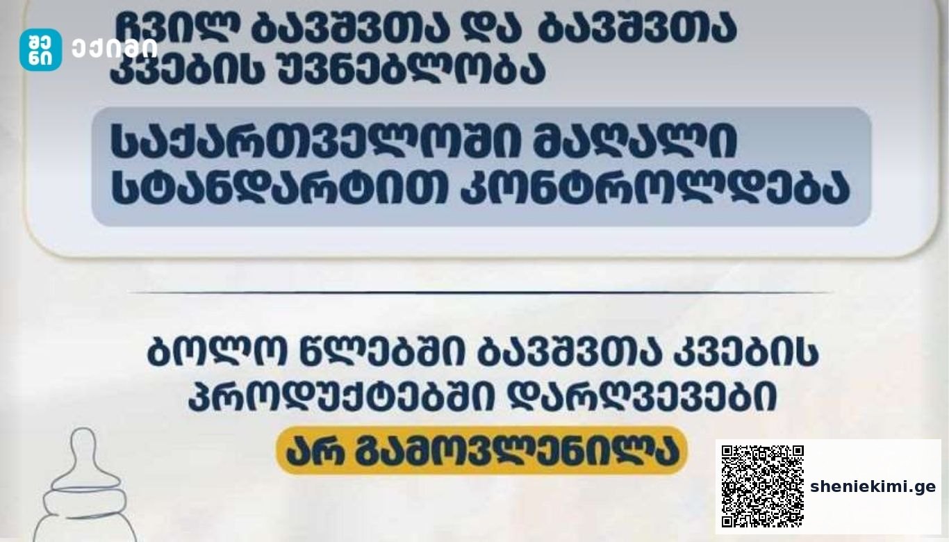 „ჩვილ ბავშვთა და ბავშვთა კვების უვნებლობა საქართველოში მაღალი სტანდარტით კონტროლდება“-სეს | sheniekimi.ge | შენი ექიმი