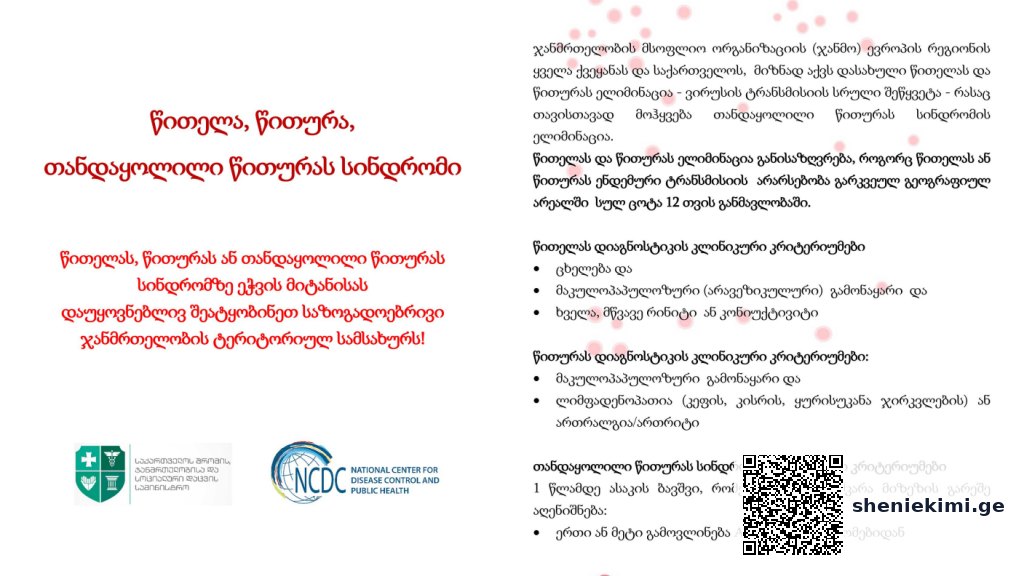 წითელა, წითურა, თანდაყოლილი წითურას სინდრომი – წითელას, წითურას და თანდაყოლილი წითურას სინდრომზე ეჭვის მიტანისას დაუყოვნებლივ შეატყობინეთ | sheniekimi.ge | შენი ექიმი