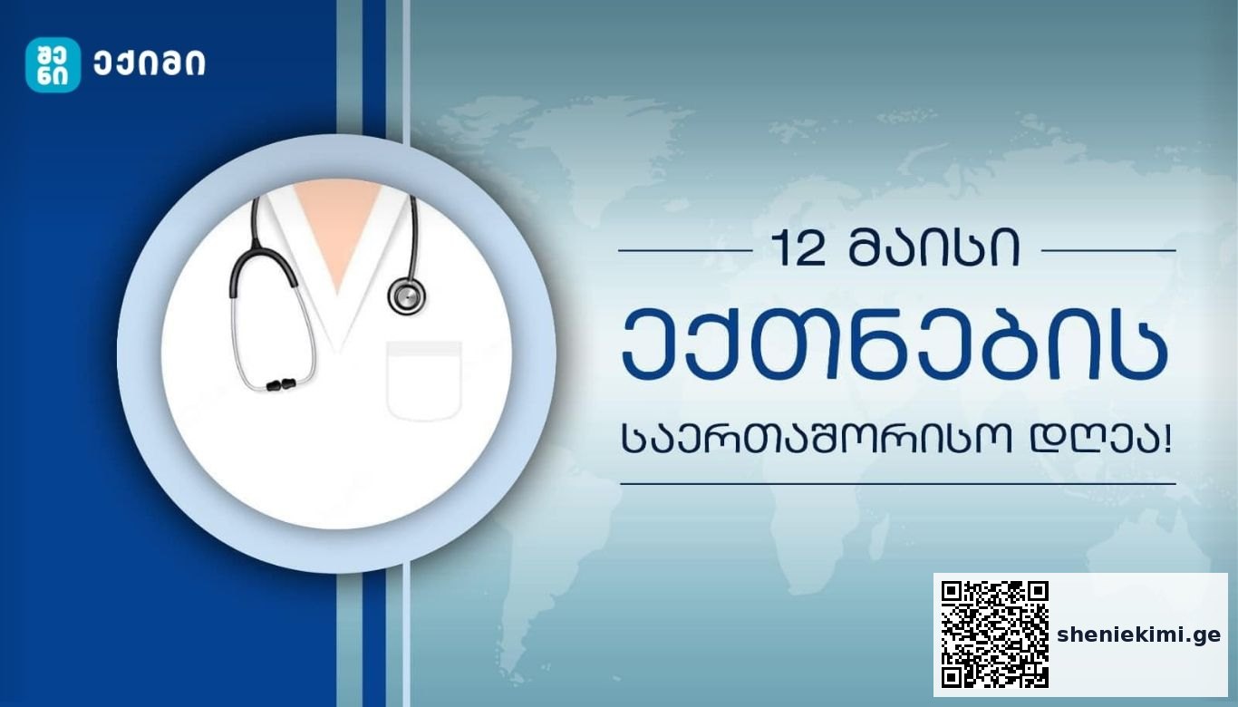 12 მაისი ექთნების საერთაშორისო დღეა – პროფესიულ დღეს ვულოცავთ ყველა ექთანს! მადლობას გიხდით თქვენ მიერ გაწეული შრომისთვის | sheniekimi.ge | შენი ექიმი