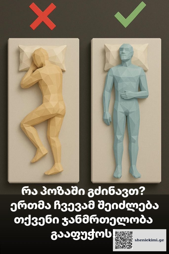 რა პოზაში გძინავთ? – ბევრისთვის უცნობი ფაქტი, რას აჩვენებს კვლევები? | sheniekimi.ge | შენი ექიმი