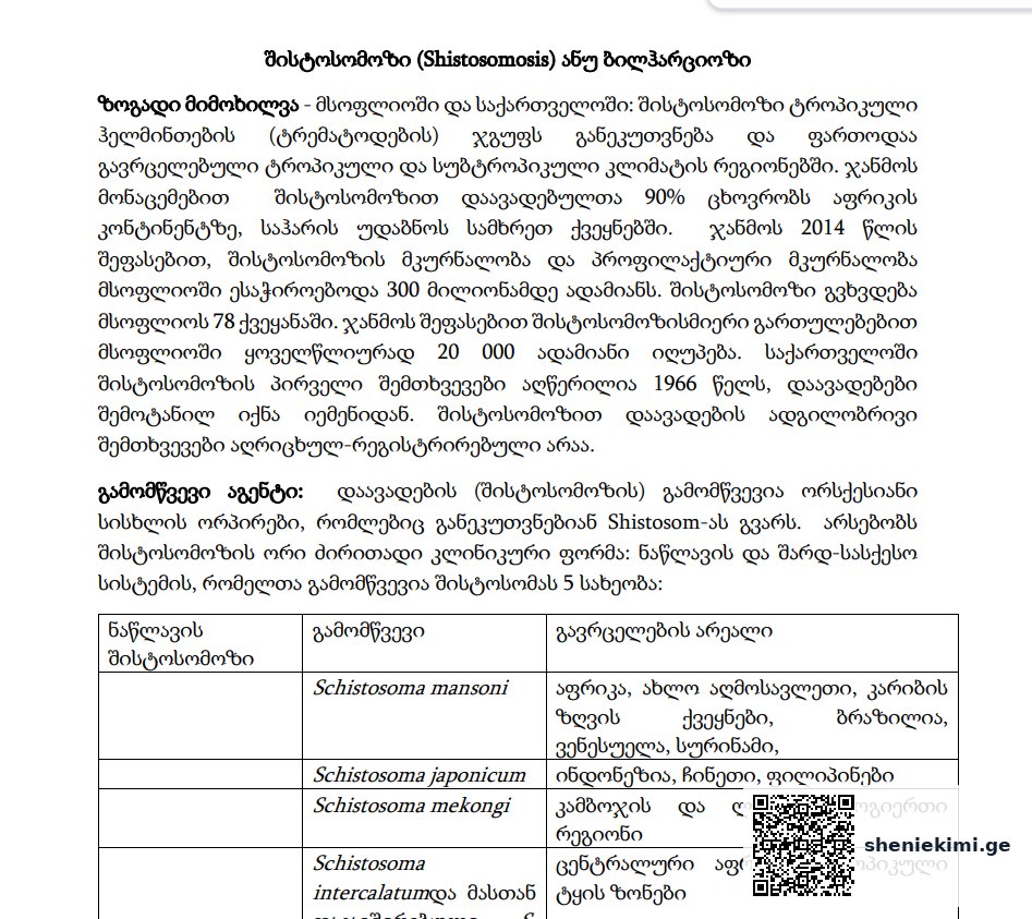 შისტოსომოზი (Shistosomosis) ანუ ბილჰარციოზი – მსოფლიოში და საქართველოში | sheniekimi.ge | შენი ექიმი შისტოსომოზი (Shistosomosis) ანუ ბილჰარციოზი – მსოფლიოში და საქართველოში | sheniekimi.ge | შენი ექიმი