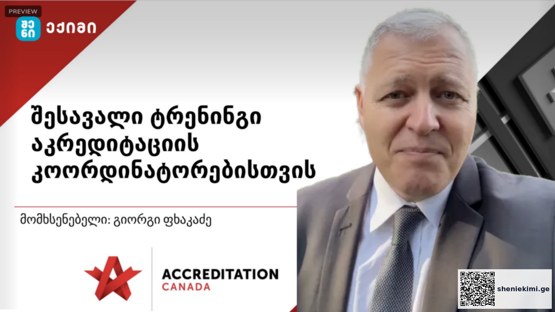 “აკრედიტაცია კანადის” პირველი ტრენინგი საქართველოში წარმატებით ჩატარდა – ახალი ეტაპი საავადმყოფოების ხარისხის განვითარებისთვის! | sheniekimi.ge | შენი ექიმი