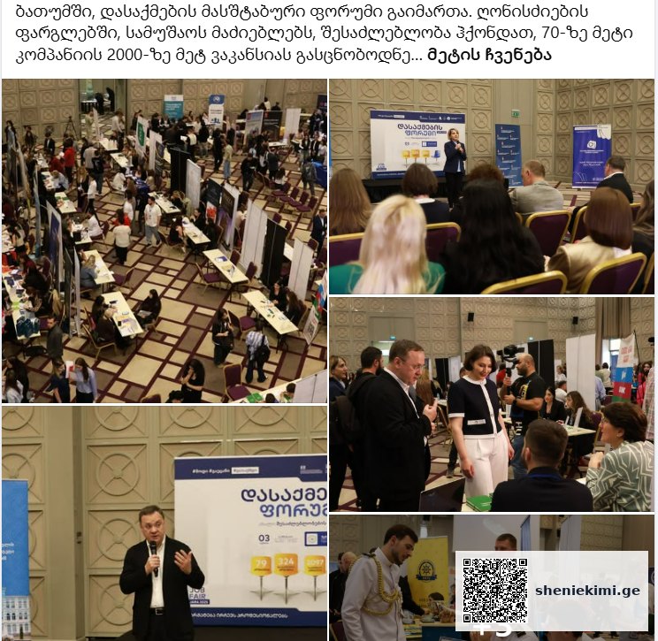 საუბარია როგორც სეზონური, ისე – გრძელვადიანი დასაქმების მიმართულებებზე – სამუშაოს მაძიებლებს, შესაძლებლობა ჰქონდათ, 70-ზე მეტი კომპანიის 2000-ზე მეტ ვაკანსიას გასცნობოდნენ | sheniekimi.ge | შენი ექიმი საუბარია როგორც სეზონური, ისე – გრძელვადიანი დასაქმების მიმართულებებზე – სამუშაოს მაძიებლებს, შესაძლებლობა ჰქონდათ, 70-ზე მეტი კომპანიის 2000-ზე მეტ ვაკანსიას გასცნობოდნენ | sheniekimi.ge | შენი ექიმი