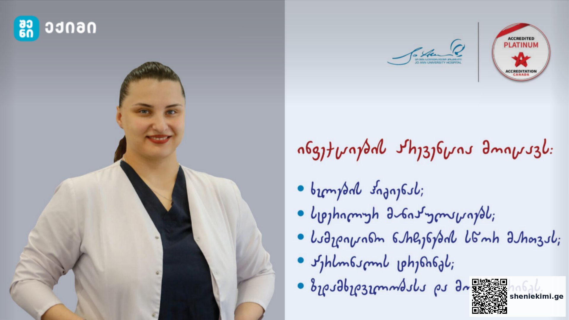 ეს სისტემა იცავს პაციენტებს, სამედიცინო პერსონალს და ვიზიტორებს – “ჯო ენის საუნივერსიტეტო ჰოსპიტალი” | sheniekimi.ge | შენი ექიმი