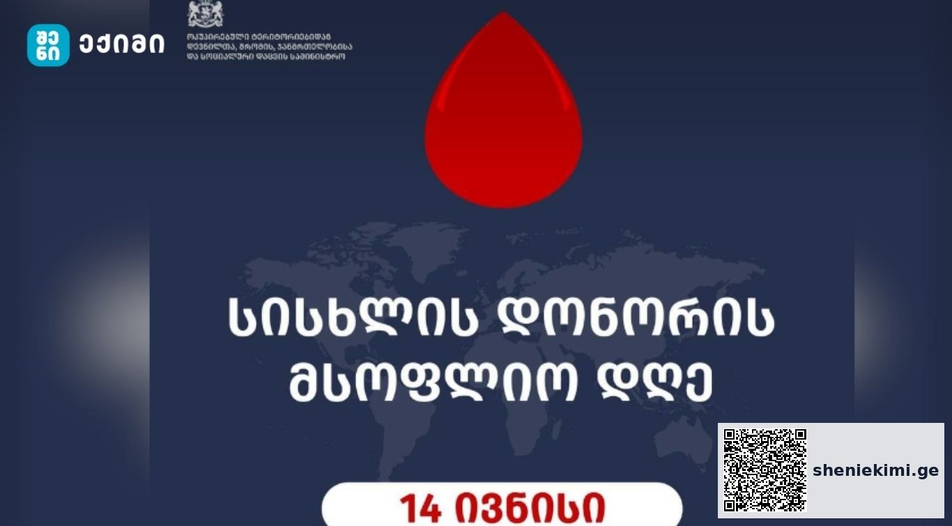 „ერთი ადამიანის მიერ, გაღებული სისხლით, სამი სხვა ადამიანის სიცოცხლის გადარჩენაა შესაძლებელი“-სისხლის დონორის მსოფლიო დღე | sheniekimi.ge | შენი ექიმი