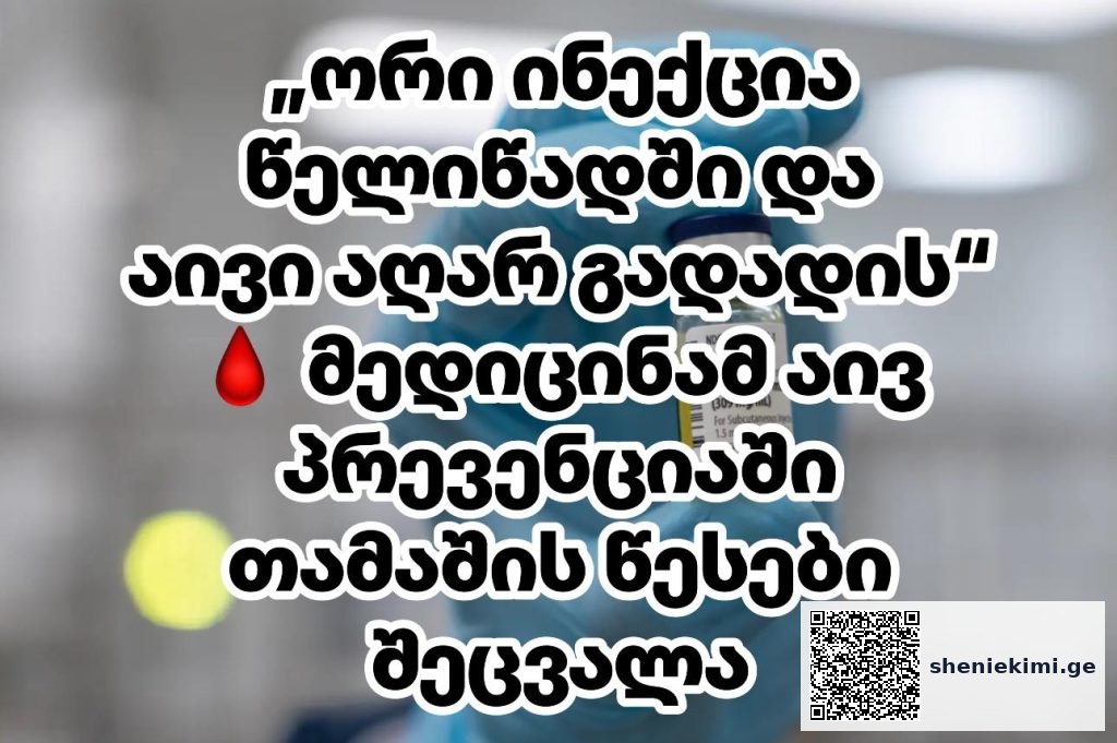 სამეცნიერო გარღვევა აივ პრევენციაში, რა უნდა ვიცოდეთ Yeztugo-ს შესახებ? – ახალი ინექციური პრეპარატი Yeztugo (ლენაკაპავირი) — რომელიც სრულად ბლოკავს აივ ინფექციის გადაცემას და გამოიყენება მხოლოდ წელიწადში ორჯერ | sheniekimi.ge | შენი ექიმი