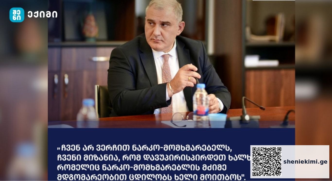 მიხეილ სარჯველაძე: „ჩვენ არ ვერჩით ნარკომომხმარებელს, ჩვენი მიზანია, რომ დავუპირისპირდეთ ხალხს, რომელიც ნარკომომხმარებლის მძიმე მდგომარეობაზე ცდილობს ხელი მოითბოს, რაც შეიძლება მეტად გაამწვავოს პრობლემა“ | sheniekimi.ge | შენი ექიმი