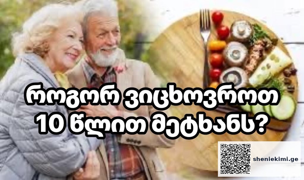 რა ფაქტორები ახანგრძლივებს სიცოცხლეს? – როგორ ვიცხოვროთ 10 წლით მეტხანს? | sheniekimi.ge | შენი ექიმი რა ფაქტორები ახანგრძლივებს სიცოცხლეს? – როგორ ვიცხოვროთ 10 წლით მეტხანს? | sheniekimi.ge | შენი ექიმი