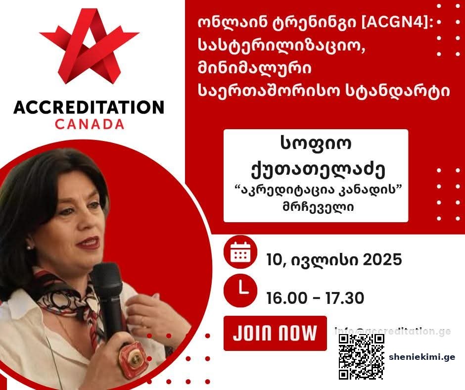 წარმატებით ჩატარდა Accreditation Canada-ს ტრენინგი – „სასტერილიზაციო სტანდარტები”, რომელსაც 100-ზე მეტი ადამიანი დაესწრო | sheniekimi.ge | შენი ექიმი