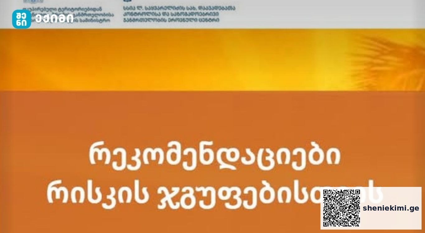 რეკომენდაციები რისკის ჯგუფებისთვის – რა უნდა იცოდეთ | sheniekimi.ge | შენი ექიმი