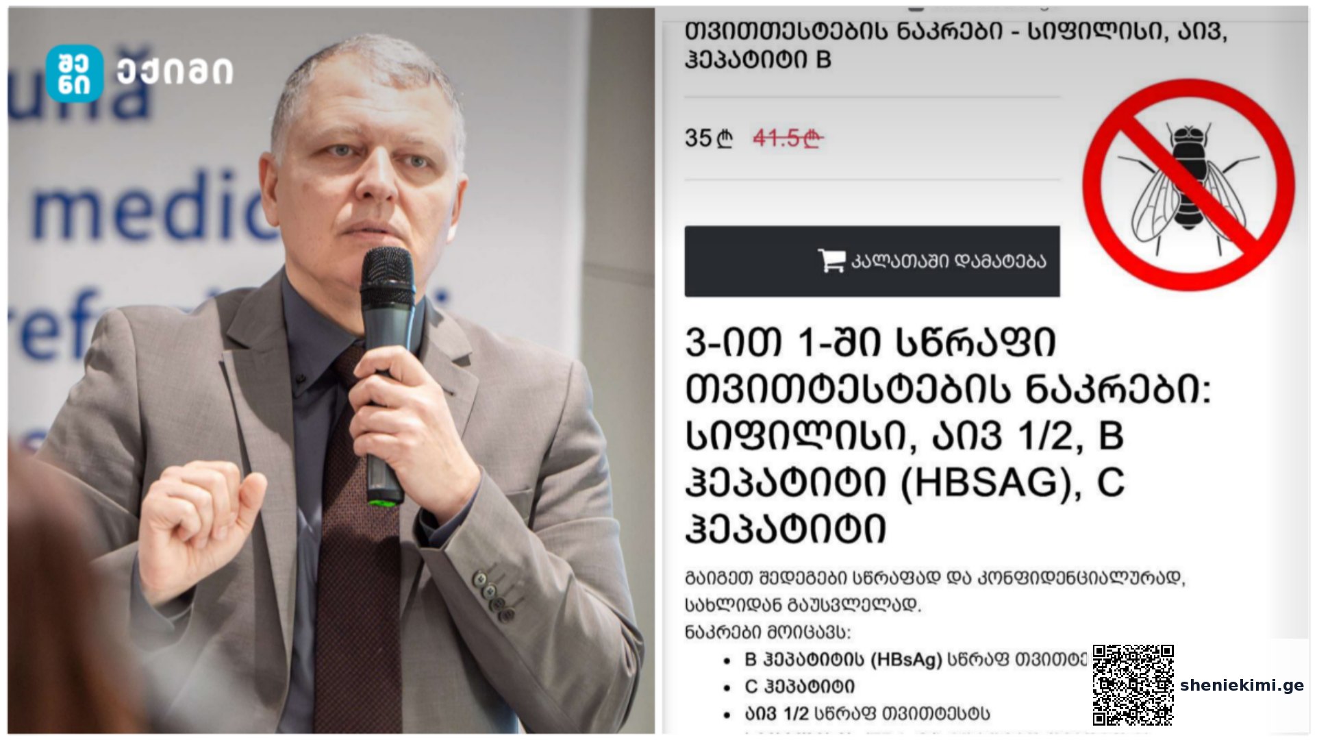 გიორგი ფხაკაძე საზოგადოებას სწრაფი ტესტების შესახებ აფრთხილებს❗️- “პოტენციურად მავნეა და საფრთხეს უქმნის საზოგადოებრივ ჯანდაცვას” | sheniekimi.ge"პოტენციურად მავნეა და საფრთხეს უქმნის საზოგადოებრივ ჯანდაცვას" - გიორგი ფხაკაძე საზოგადოებას სწრაფი ტესტების შესახებ აფრთხილებს❗️ | შენი ექიმი