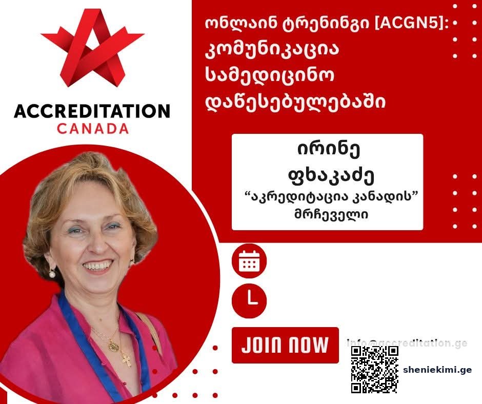 Accreditation Canada-ის უფასო ონლაინ კურსი: კომუნიკაცია სამედიცინო დაწესებულებაში – საერთაშორისო სტანდარტებით და სერტიფიკატით | sheniekimi.ge | შენი ექიმი