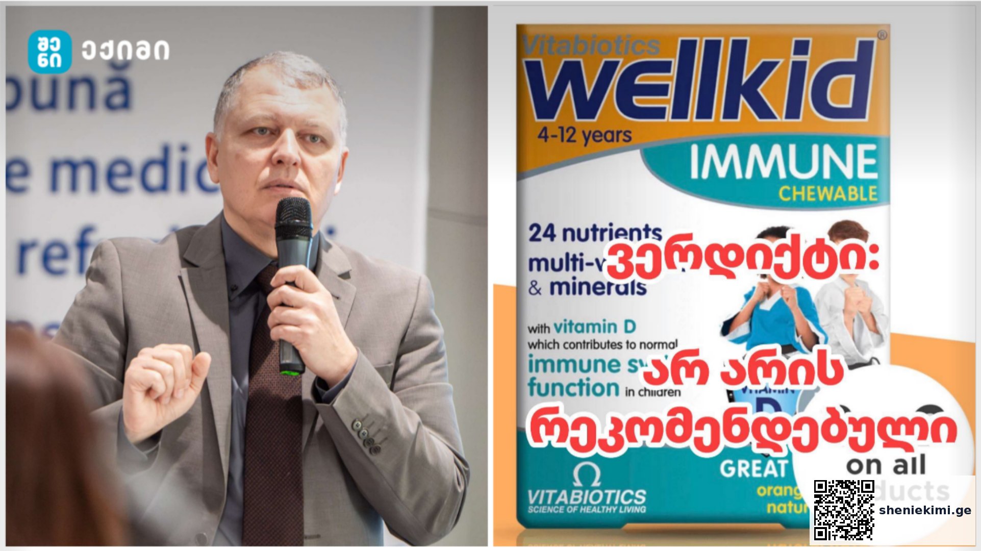 Wellkid Immune Chewable – ბავშვების საღეჭი ვიტამინი არ არის რეკომენდირებული ❌️ გიორგი ფხაკაძე კვებითი დანამატების შესახებ მნიშვნელოვან ინფორმაციას აქვეყნებს | sheniekimi.ge | შენი ექიმი