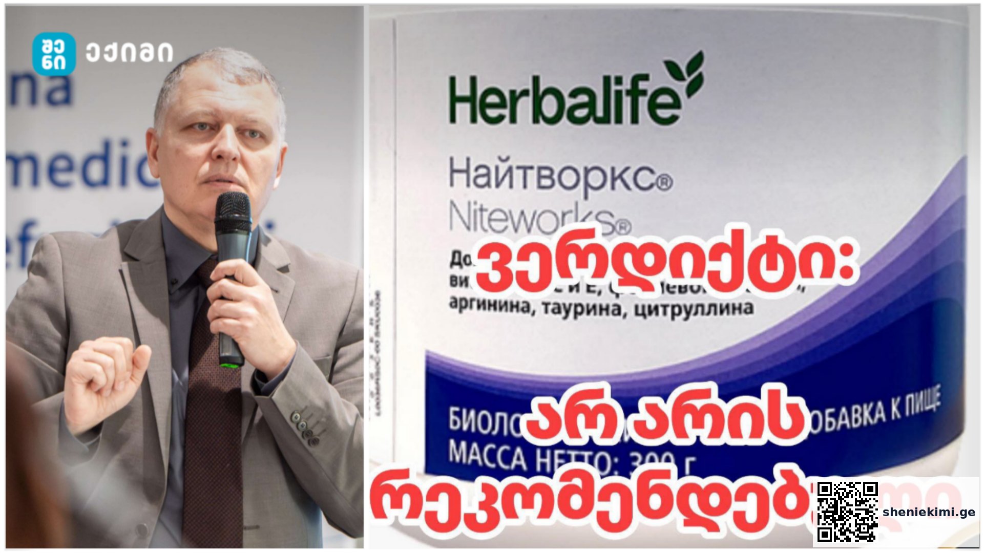 Herbalife Niteworks® საქართველოში არ არის რეკომენდირებული ❌️ გიორგი ფხაკაძის სკანდალური განცხადება | sheniekimi.ge | შენი ექიმი