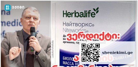 Herbalife Niteworks® საქართველოში არ არის რეკომენდირებული ❌️ გიორგი ფხაკაძის სკანდალური განცხადება | sheniekimi.ge | შენი ექიმი