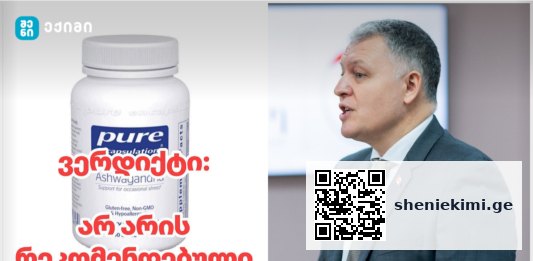 Pure Encapsulations Ashwagandha 500 mg – რატომ არ გირჩევთ ამ პროდუქტის შეძენას გიორგი ფხაკაძე | sheniekimi.ge | შენი ექიმი