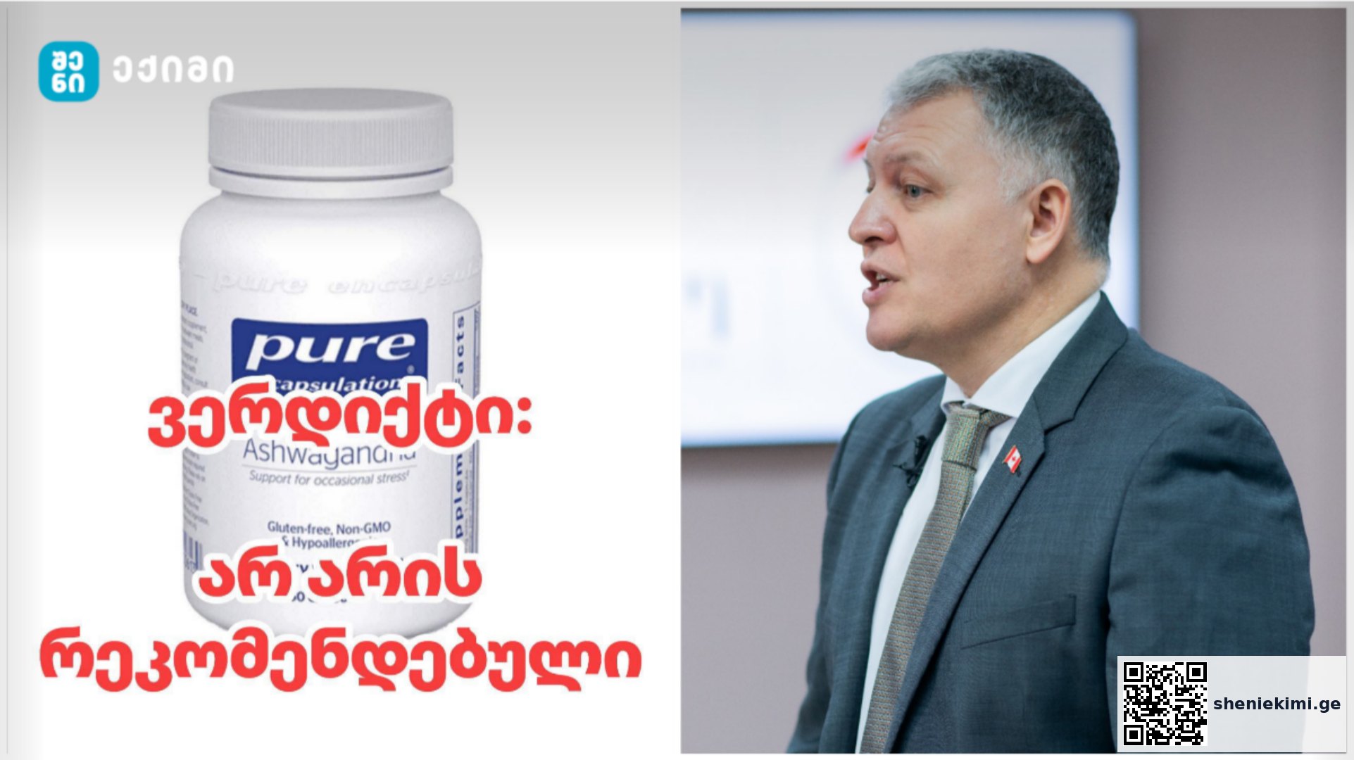 Pure Encapsulations Ashwagandha 500 mg – რატომ არ გირჩევთ ამ პროდუქტის შეძენას გიორგი ფხაკაძე | sheniekimi.ge | შენი ექიმი