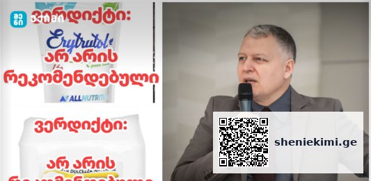 ერითრიტოლი საქართველოში არ არის რეკომენდირებული – გიორგი ფხაკაძე მოსახლეობას კიდევ ერთხელ აფრთხილებს | sheniekimi.ge | შენი ექიმი
